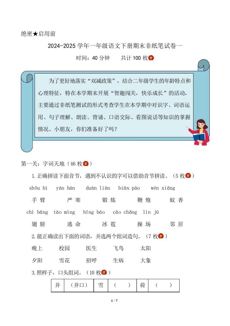 2024-2025学年一年级语文下册期末乐考非纸笔测试题（一）（统编版2024）]